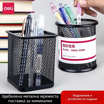 Дели кръгла мрежеста метална поставка за моливи – бюро организатор и кутия за съхранение