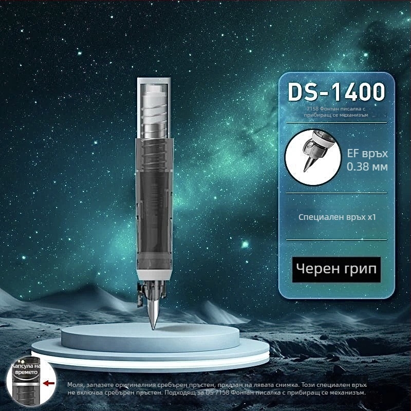 DS-1400 Ретрактируема писалка Time Capsule с иридиево перо и ръкохватка за замяна на EF пера