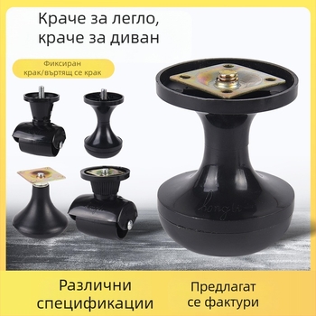 Комплект пластмасови крака за мебели: крака за диван и легло, крака в форма на рог, универсални крака за легло, колела за мебели