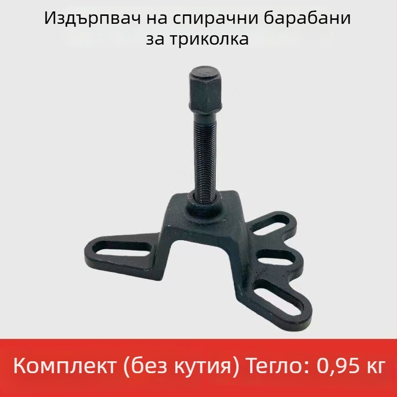 Специален инструмент за демонтаж на спирачен барабан за триколка