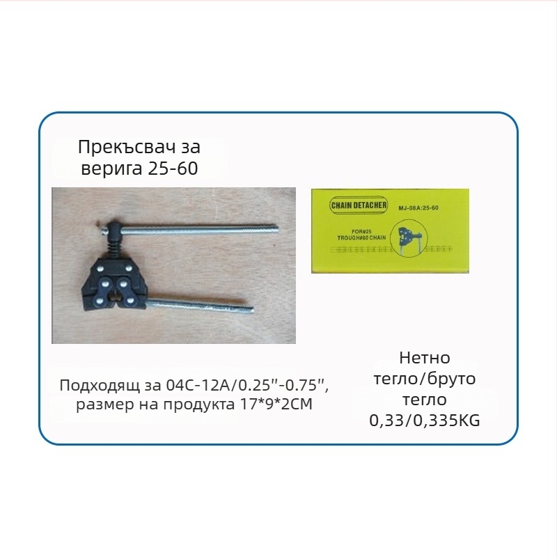 Инструмент за демонтаж на вериги и регулиране на напрежението за велосипед и мотоциклет