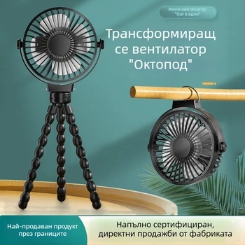 Вентилатор с формата на октопод, вградена батерия, 3 скорости, настолен и за детска количка, USB ръчен вентилатор