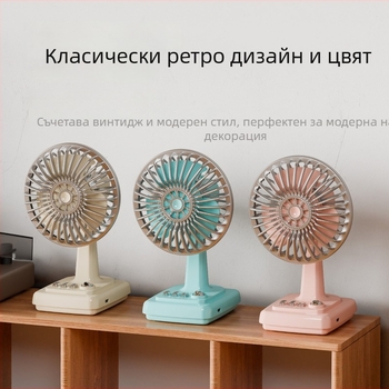 Ретро кремав настолен вентилатор, презареждащ се, компактен електрически вентилатор за офис и дом, преносим.