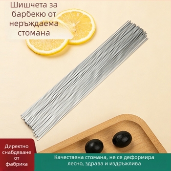 Неръждаеми стоманени шишчета за барбекю, тънки