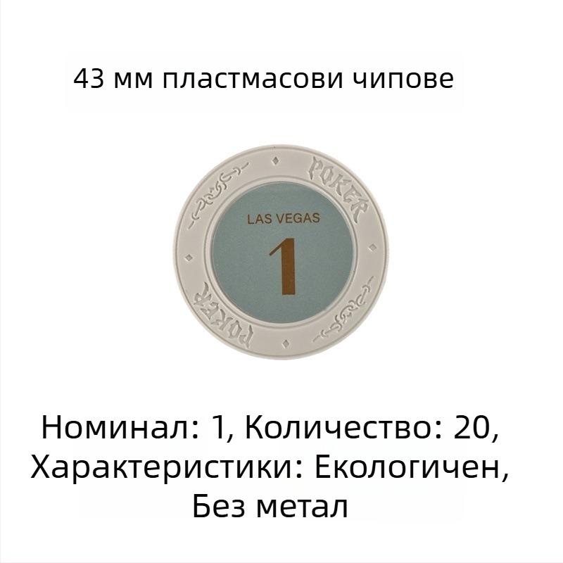 Пластмасови чипове за покер, мађонг и игрални зали; 43 мм, комплект от 12 цвята; чипове за забавление и награди