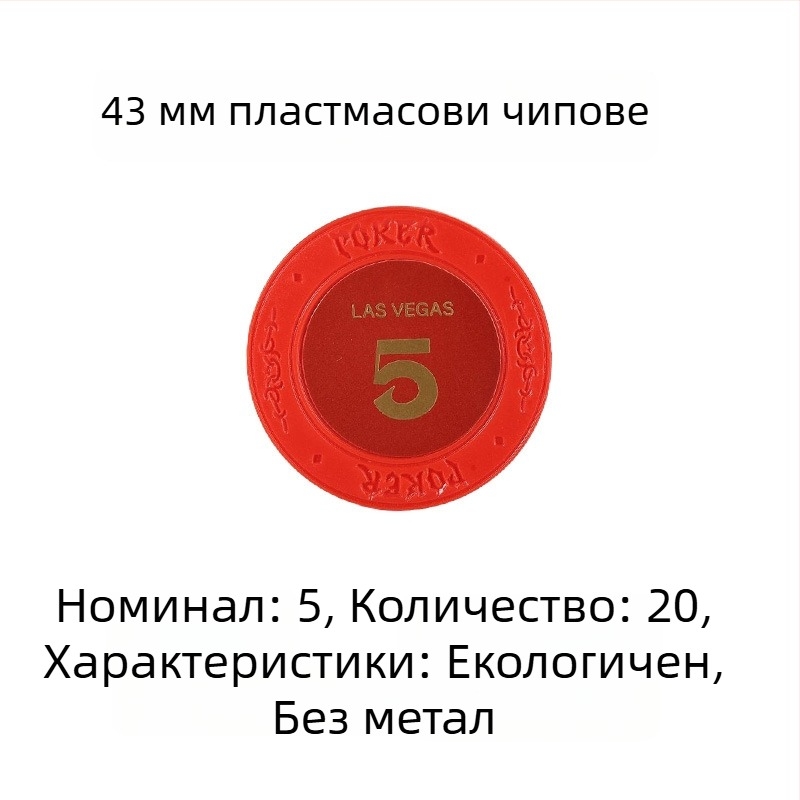 Пластмасови чипове за покер, мађонг и игрални зали; 43 мм, комплект от 12 цвята; чипове за забавление и награди