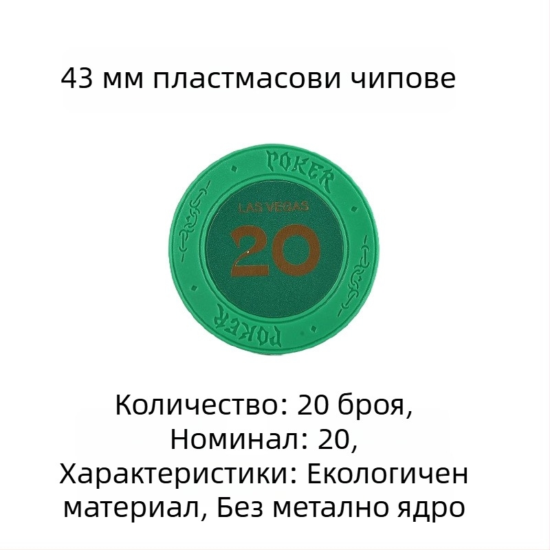 Пластмасови чипове за покер, мађонг и игрални зали; 43 мм, комплект от 12 цвята; чипове за забавление и награди