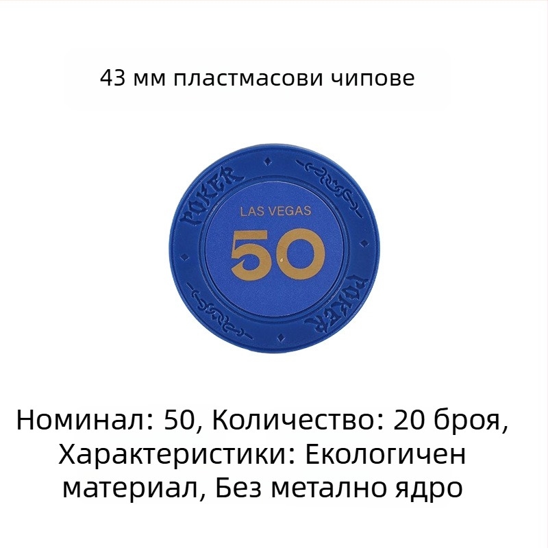 Пластмасови чипове за покер, мађонг и игрални зали; 43 мм, комплект от 12 цвята; чипове за забавление и награди