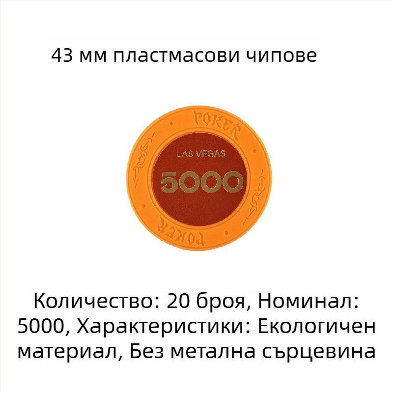 Пластмасови чипове за покер, мађонг и игрални зали; 43 мм, комплект от 12 цвята; чипове за забавление и награди