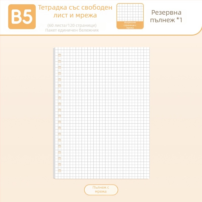 True Color B5 рефил за бележник с подвижни страници, A5 формат, редове, празни и мрежести страници за английски език