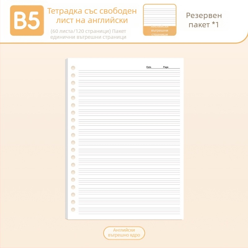 True Color B5 рефил за бележник с подвижни страници, A5 формат, редове, празни и мрежести страници за английски език