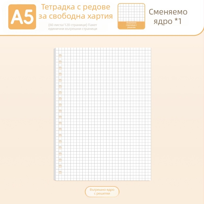 True Color B5 рефил за бележник с подвижни страници, A5 формат, редове, празни и мрежести страници за английски език