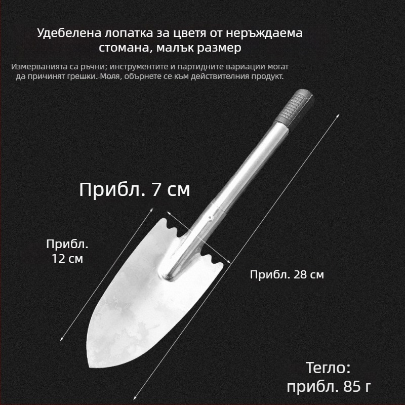 Неръждаема стомана лопатка за цветя – малък градински инструмент за засаждане и работа с почвата