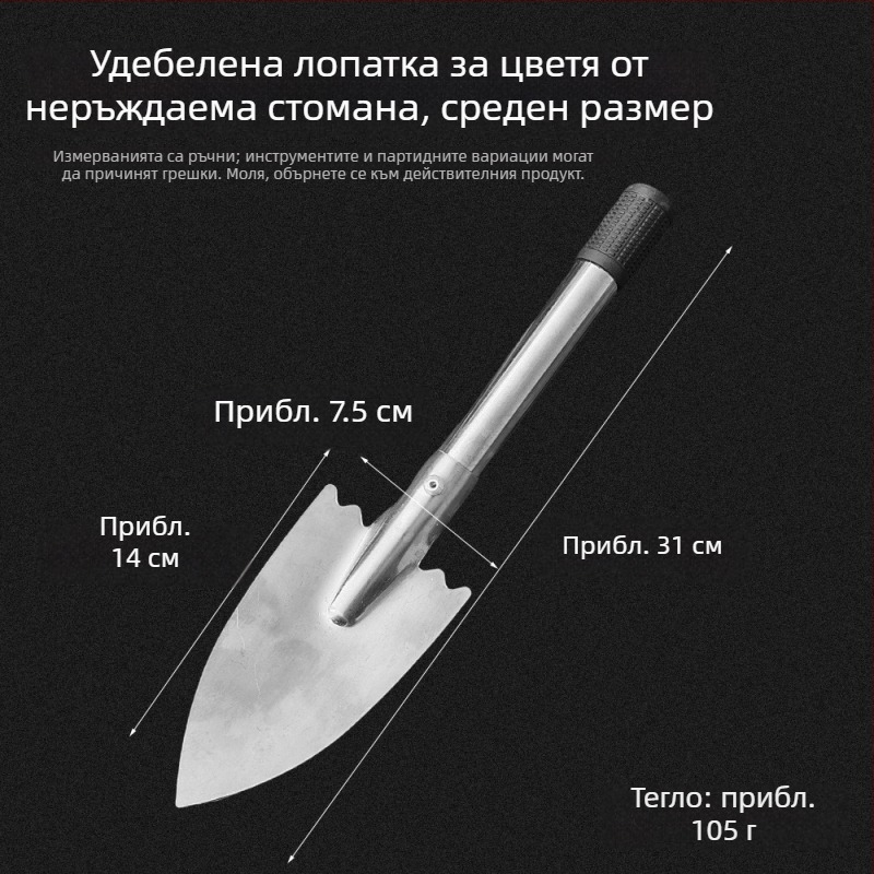 Неръждаема стомана лопатка за цветя – малък градински инструмент за засаждане и работа с почвата