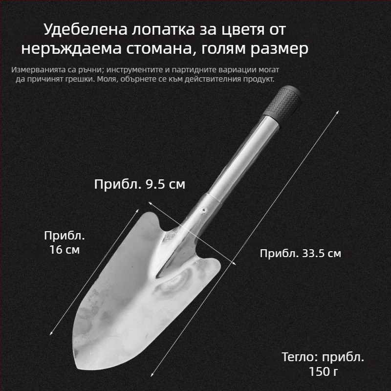 Неръждаема стомана лопатка за цветя – малък градински инструмент за засаждане и работа с почвата