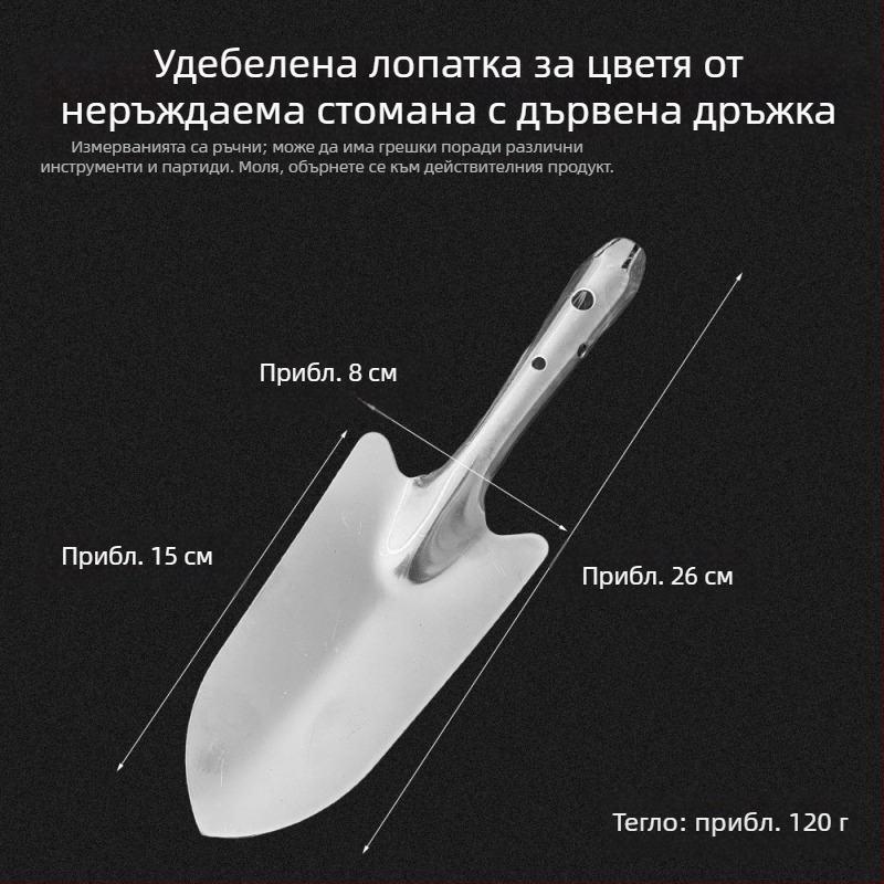 Неръждаема стомана лопатка за цветя – малък градински инструмент за засаждане и работа с почвата