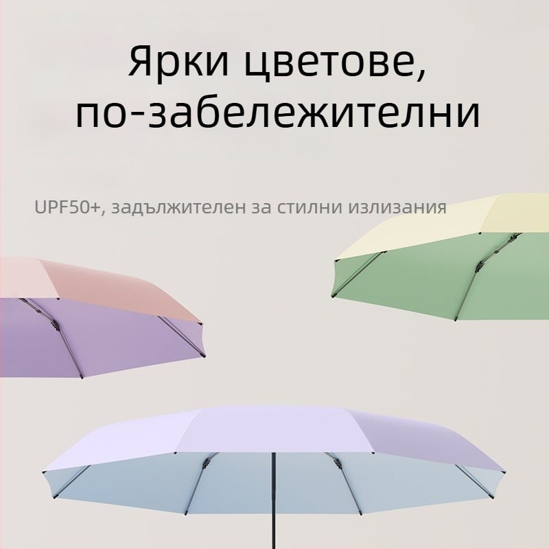 Ученически чадър, напълно автоматичен сгъваем, макарон стил, подсилен ветроустойчив, за слънце и дъжд, UV защита