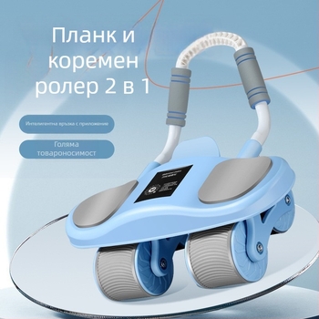 Колело за корем с автоматично връщане и опора за лактите – домашен фитнес уред