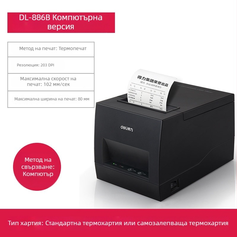 Deli DL-886BS баркод принтер за термални етикети и QR кодове