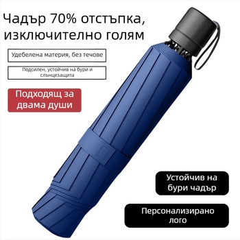 Чадър с 10 ребра, ръчен, трисгъващ се, с лого, за слънце и дъжд, стил бизнес