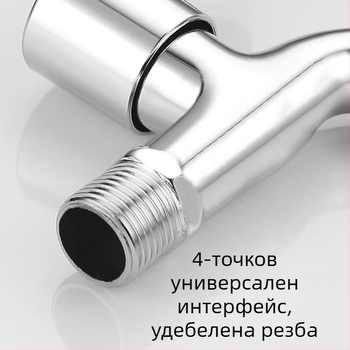 Пералня кран за домашна употреба, удължен и по-дебел, с един вход и два изхода