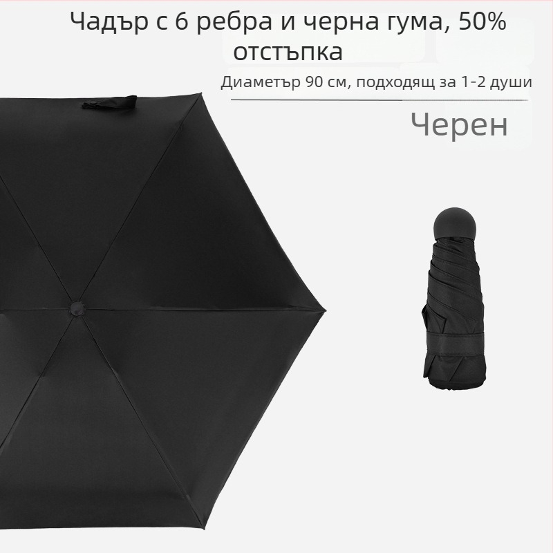 Мини джобен чадър с шест ребра, UV защита, черно покритие, унисекс, бизнес подарък, рекламно чадърче