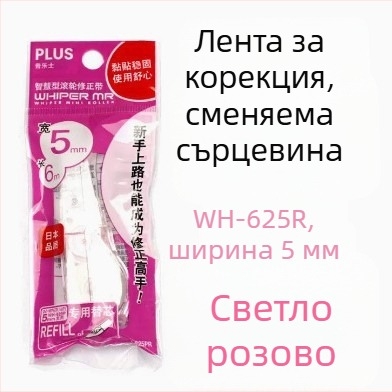 Plus Pole MR серия лента за корекция WH-635R/625R/615R заменяема сърцевина за ученици