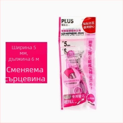 Plus Pole MR серия лента за корекция WH-635R/625R/615R заменяема сърцевина за ученици