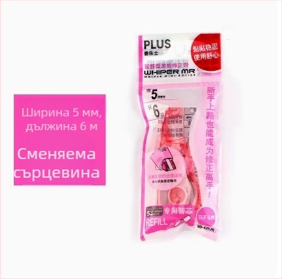Plus Pole MR серия лента за корекция WH-635R/625R/615R заменяема сърцевина за ученици