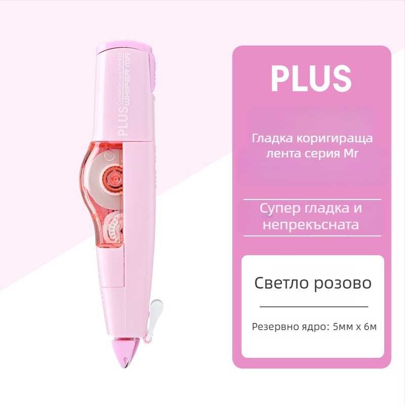 Plus Pole MR серия лента за корекция WH-635R/625R/615R заменяема сърцевина за ученици