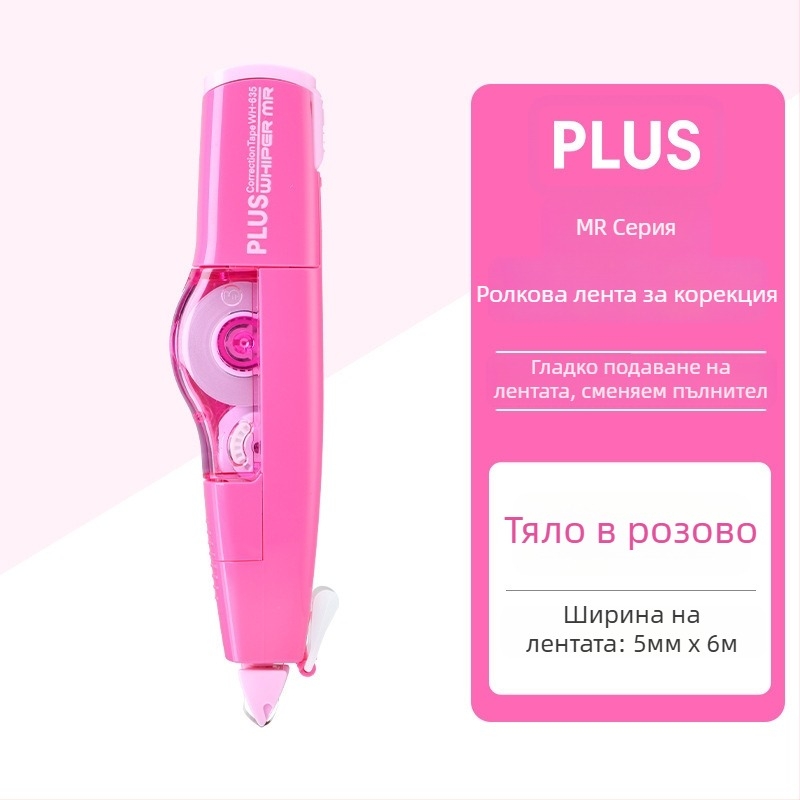 Plus Pole MR серия лента за корекция WH-635R/625R/615R заменяема сърцевина за ученици