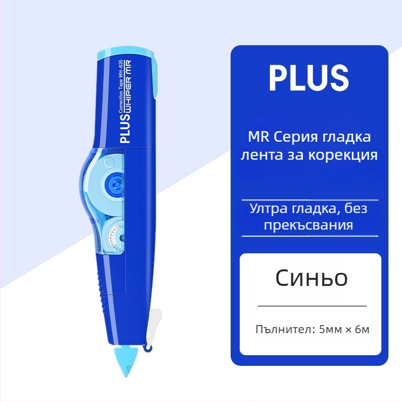 Plus Pole MR серия лента за корекция WH-635R/625R/615R заменяема сърцевина за ученици