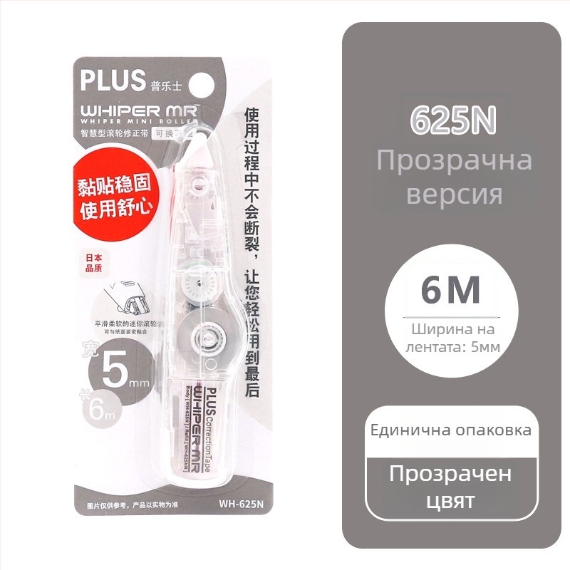 Plus Pole MR серия лента за корекция WH-635R/625R/615R заменяема сърцевина за ученици