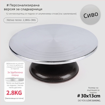 Комерсиална въртяща се платформа за украса на торти — алуминиева въртяща тава за професионално украсяване