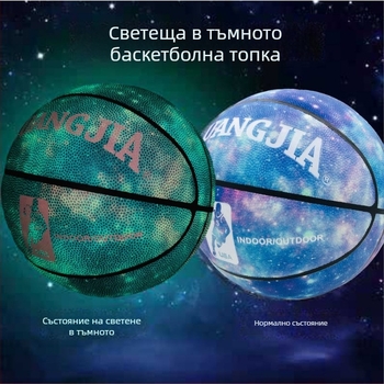 Светеща баскетболна топка с флуоресцентни и отразителни свойства, размер 5 за деца и размер 7 за възрастни, стандартна