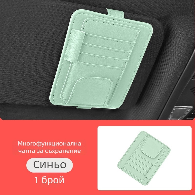 Автомобилен държач за слънчевия визьор — многофункционален клип за очила, карти и документи