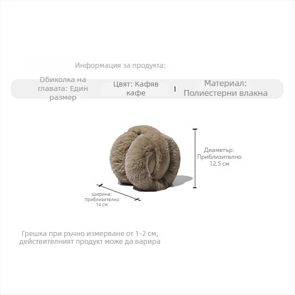 Унисекс ушни предпазители за зима – топли плюшени защити за ушите, против студ, изкуствена козина, симпатични