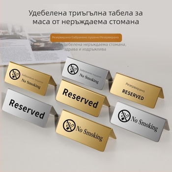 Знак за запазено място от неръждаема стомана със златисто покритие, табелка за номер на маса и двуезичен знак No Smoking.