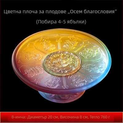 Декоративна чинийка за плодове с лотос и осем благоприятни символа, изработена от цветно глазирано стъкло