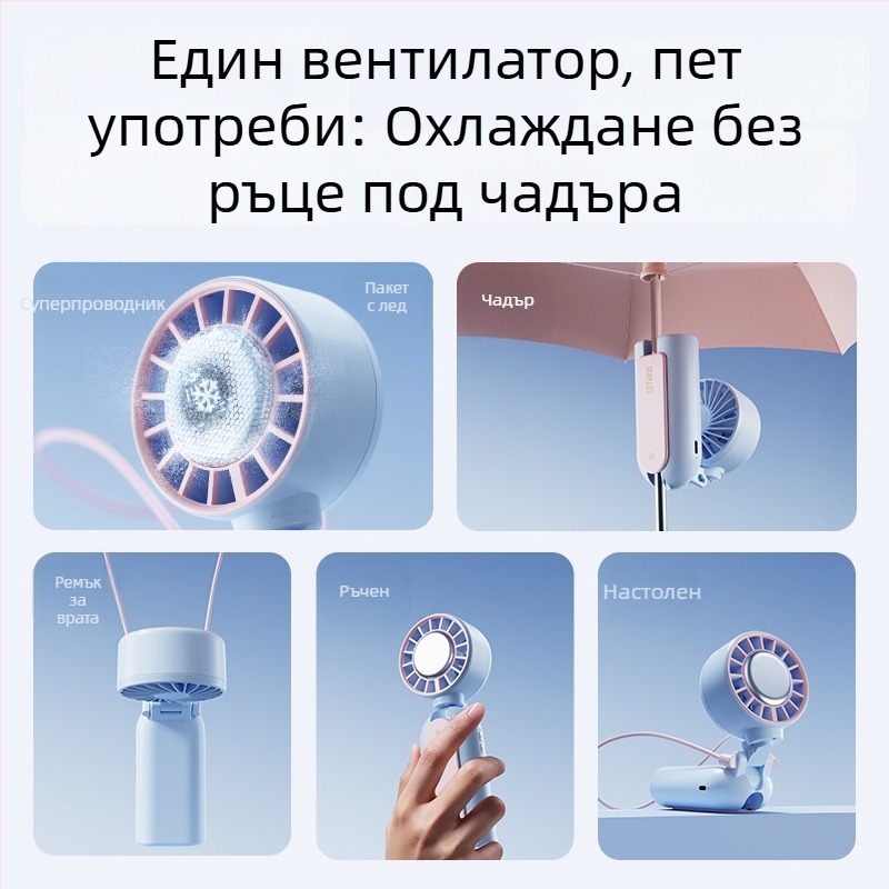 USB преносим безшумен вентилатор – ръчен и настолен, двойно използване, носим около врата, за външна и вътрешна употреба