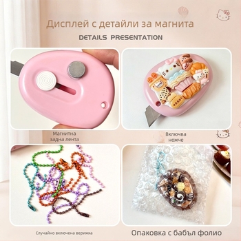 Многофункционален нож за разопаковане на пратки, рязане на хартия, магнит за хладилник и аксесоар за чанта
