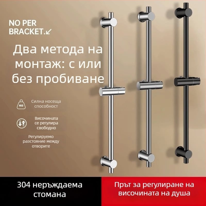 Държач за душ с регулируем прът от неръждаема стомана, без пробиване — комплект за душ глава