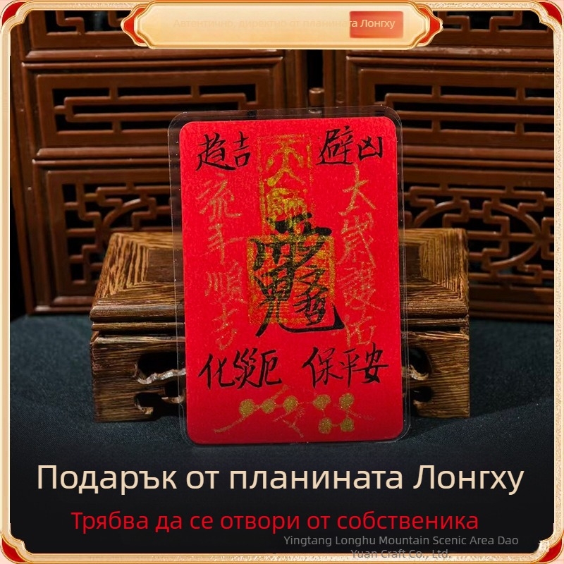 Ръчно изработен хартиен талисман за богатство, защита и безпроблемни дела