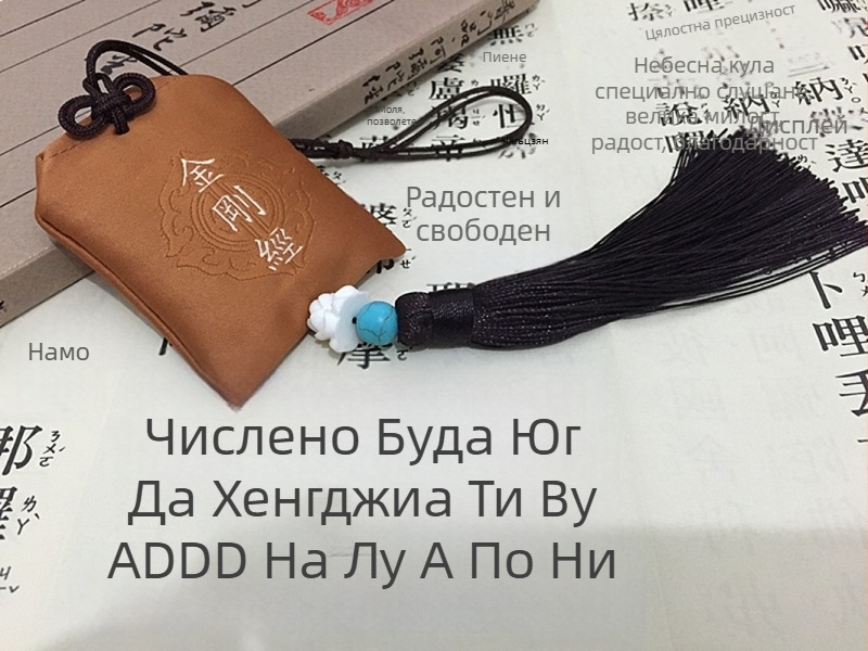 Автомобилна висулка със Шурангама мантра — талисман за безопасност и торба за молитва с ресни