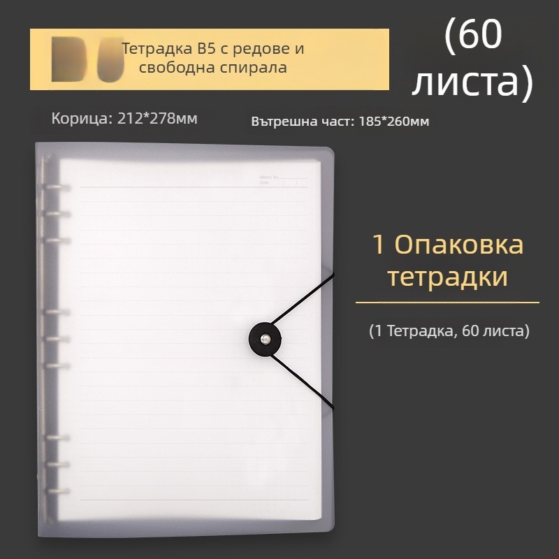 B5 тетрадка с мека подвързия, 60 листа с решетка, персонализируеми рефили, дупки 20 или 9, сменяеми листове
