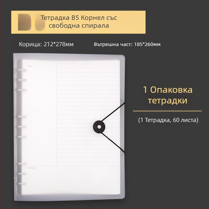 B5 тетрадка с мека подвързия, 60 листа с решетка, персонализируеми рефили, дупки 20 или 9, сменяеми листове