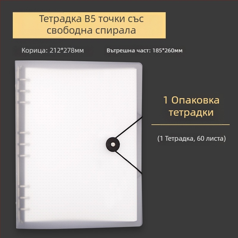 B5 тетрадка с мека подвързия, 60 листа с решетка, персонализируеми рефили, дупки 20 или 9, сменяеми листове