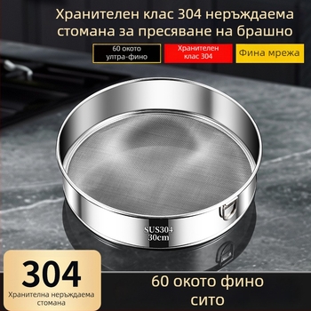 Сито за брашно от неръждаема стомана с фина мрежа за печене, домашно сито и филтърна мрежа.