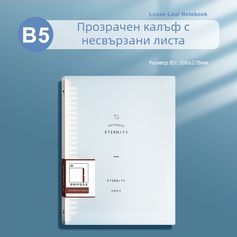 B5 корпус за лоу-леф тефтер с отделяемо ядро за замяна