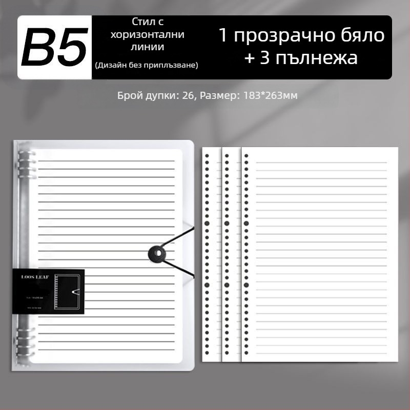Б5 тетрадка с подвижни листове и сменяеми вложки, A4 тетрадка с решетка, дебела, за училище и офис